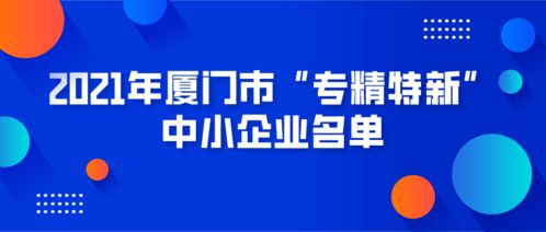 廈門市專精特新中小企業(yè)名單發(fā)布，數(shù)字化轉(zhuǎn)型助力企業(yè)網(wǎng)站建設(shè)新機(jī)遇